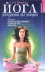 Йога Жемчужина для женщин Серия: Живая линия инфо 7492t.