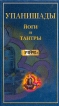 Упанишады Йоги и тантры Букинистическое издание Сохранность: Очень хорошая Издательство: Алетейя, 1999 г Твердый переплет, 256 стр ISBN 5-89321-010-9 Тираж: 4000 экз Формат: 84x100/32 (~125x205 мм) инфо 7494t.
