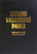 Возвращение к разъяснительной проповеди Антология Букинистическое издание Сохранность: Очень хорошая Издательство: Библия для всех, 2006 г Твердый переплет, 364 стр ISBN 5-7454-0598-8 Формат: 704x100/16 инфо 7914t.