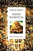Религии человечества Серия: Миф, религия, культура инфо 8051t.