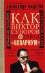 Как Виктор Суворов предавал `Аквариум` Документальное повествование Издательство: Олма-Пресс, 2002 г Твердый переплет, 350 стр ISBN 5-224-04007-8 Тираж: 5000 экз Формат: 84x108/32 (~130х205 мм) инфо 9213t.