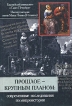 Прошлое - крупным планом Серия: Современные направления в исторической науке: серия переводов инфо 9545t.