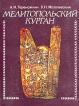 Мелитопольский курган Букинистическое издание Сохранность: Очень хорошая Издательство: Наукова думка, 1988 г Твердый переплет, 264 стр ISBN 5-12000094-0 Тираж: 1750 экз Формат: 70x90/16 (~170х215 мм) инфо 9637t.