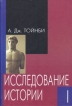 Исследование истории В трех томах Том 1 Букинистическое издание Сохранность: Хорошая Издательство: Издательство Олега Абышко, 2006 г Твердый переплет, 408 стр ISBN -288-03611-X, 5-288-03610-1 инфо 9959t.