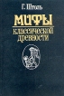 Мифы классической древности В двух томах Том 1 Серия: Мифы классической древности В двух томах инфо 9962t.