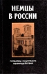 Немцы в России Проблемы культурного взаимодействия Серия: Немцы в России инфо 10722t.