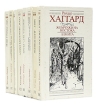Райдер Хаггард Историко-приключенческие романы Комплект из 8 книг Авторский сборник Букинистическое издание Сохранность: Хорошая Издательство: Ална Литера, 1992 г Твердый переплет, 2432 стр Формат: 84x108/32 (~130х205 мм) инфо 11478t.