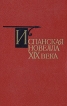 Испанская новелла XIX века Букинистическое издание Сохранность: Хорошая Издательство: Художественная литература Ленинградское отделение, 1988 г Твердый переплет, 544 стр Тираж: 100000 экз Формат: 84x108/32 (~130х205 мм) инфо 11790t.