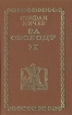 За свободу В двух книгах Книга 2 Букинистическое издание Сохранность: Хорошая Издательство: София, 1981 г Твердый переплет, 670 стр инфо 11942t.