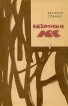 Безумный лес Серия: Зарубежный роман XX века инфо 11983t.