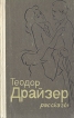 Теодор Драйзер Рассказы Авторский сборник Букинистическое издание Сохранность: Хорошая Издательство: Донбас, 1984 г Твердый переплет, 192 стр Тираж: 300000 экз Формат: 84x108/32 (~130х205 мм) инфо 12790t.