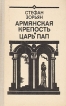 Армянская Церковь Царь пап Авторский сборник Букинистическое издание Сохранность: Хорошая Издательство: Советский писатель Москва, 1984 г Твердый переплет, 744 стр Тираж: 200000 экз Формат: 84x108/32 (~130х205 мм) инфо 1185u.