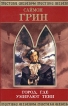 Город, где умирают тени Серия: Шедевры мистики инфо 2715u.