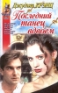 Последний танец вдвоем Серия: Моя любовь инфо 2745u.