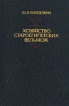 Хозяйство староегипетских вельмож Букинистическое издание Издательство: Наука, 1988 г Твердый переплет, 304 стр Тираж: 3800 экз Формат: 60x90/16 (~145х217 мм) инфо 4283u.