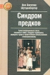 Синдром предков Трансгенерационные связи, семейные тайны, синдром годовщины, передача травм и практическое использование геносоциограммы Серия: Золотой фонд психотерапии инфо 4284u.