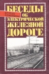 Беседы об электрической железной дороге Букинистическое издание Сохранность: Хорошая Издательство: Транспорт, 1989 г Твердый переплет, 359 стр ISBN 5-277-00565-X Тираж: 25000 экз Формат: 60x90/16 (~145х217 мм) инфо 6116o.