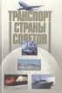Транспорт Страны Советов: Итоги за 70 лет и перспективы развития Букинистическое издание Сохранность: Хорошая Издательство: Транспорт, 1987 г Твердый переплет, 312 стр Тираж: 35000 экз Формат: 60x90/16 (~145х217 мм) инфо 6117o.