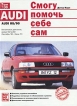 Смогу помочь себе сам AUDI 80/90 Букинистическое издание Сохранность: Хорошая Издательство: Motorbuch Verlag, 2001 г Твердый переплет, 208 стр ISBN 3-613-01251-0 инфо 6119o.