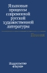Языковые процессы современной русской художественной литературы Поэзия Букинистическое издание Сохранность: Хорошая Издательство: Наука, 1977 г Твердый переплет, 392 стр Тираж: 8000 экз Формат: 84x108/32 (~130х205 мм) инфо 6052u.