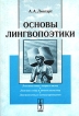Основы лингвопоэтики Издательство: Либроком, 2010 г Мягкая обложка, 168 стр ISBN 978-5-397-00920-1 Формат: 60x90/16 (~145х217 мм) инфо 6081u.