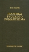 Поэтика русского романтизма Букинистическое издание Сохранность: Хорошая Издательство: Наука, 1976 г Твердый переплет, 376 стр Тираж: 11000 экз Формат: 84x108/32 (~130х205 мм) инфо 6094u.