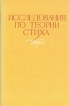 Исследования по теории стиха Антология Букинистическое издание Сохранность: Хорошая Издательство: Наука Ленинградское отделение, 1978 г Твердый переплет, 232 стр Тираж: 10200 экз Формат: 60x90/16 (~145х217 мм) инфо 6099u.