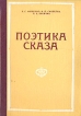 Поэтика сказа Букинистическое издание Сохранность: Хорошая Издательство: Издательство Воронежского Университета, 1978 г Твердый переплет, 288 стр Тираж: 2000 экз Формат: 60x84/16 (~143х205 мм) инфо 6108u.