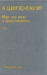 Мир как воля и представление В двух томах Том 2 Серия: Памятники философской мысли инфо 6169u.