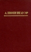 А Шопенгауэр Избранные произведения Авторский сборник Букинистическое издание Сохранность: Хорошая Издательство: Просвещение, 1992 г Твердый переплет, 480 стр ISBN 5-09-004165-2 Тираж: 65000 экз Формат: 84x108/32 (~130х205 мм) инфо 6171u.