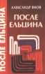 После Ельцина Букинистическое издание Сохранность: Хорошая Издательство: Крук, 1995 г Твердый переплет, 320 стр ISBN 5-900816-09-5 Тираж: 5000 экз Формат: 84x108/32 (~130х205 мм) инфо 6422u.