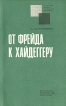 От Фрейда к Хайдеггеру Серия: Социальный прогресс и буржуазная философия инфо 6477u.