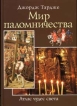 Мир паломничества Серия: Атлас чудес света инфо 8496u.